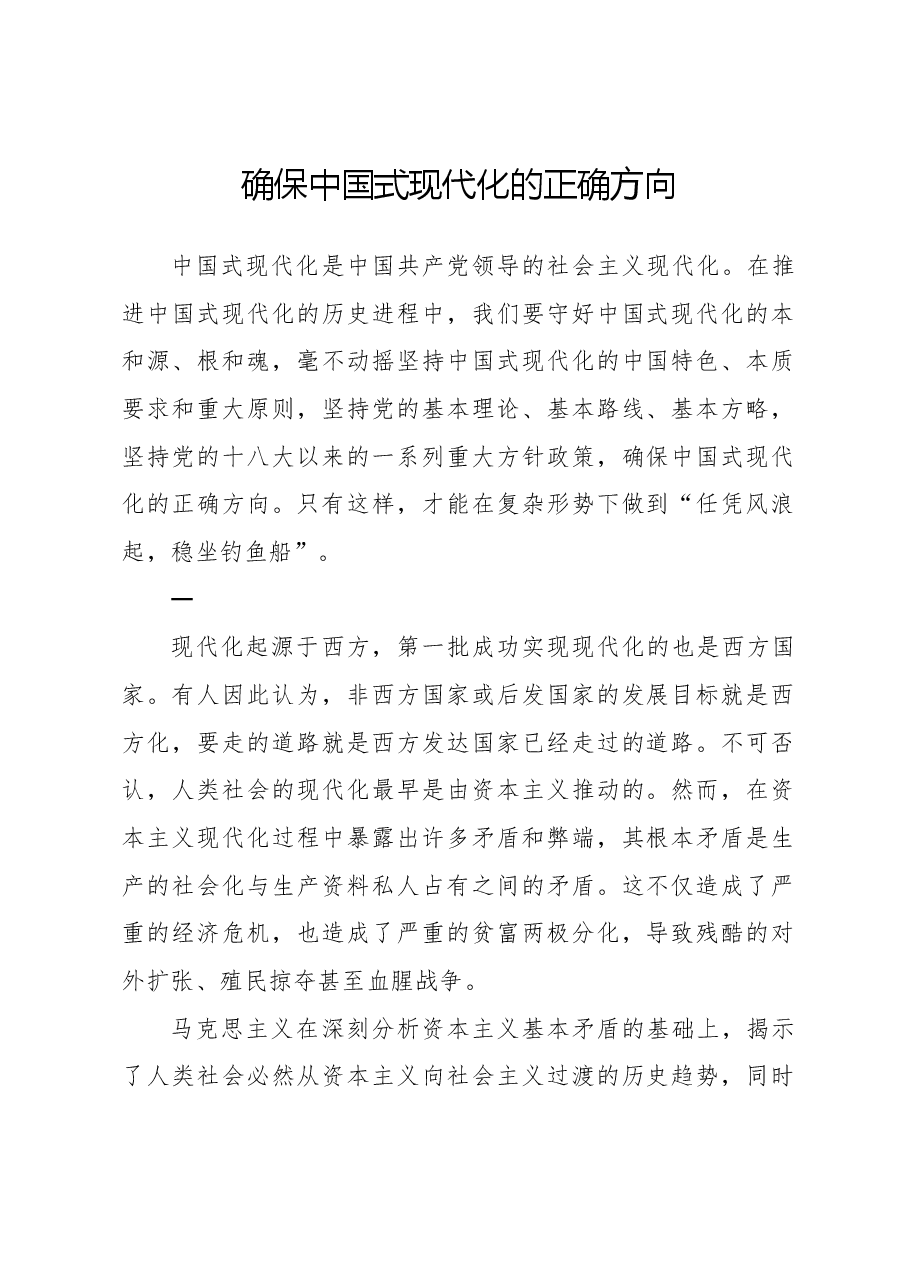 确保中国式现代化的正确方向.docx,第1页预览