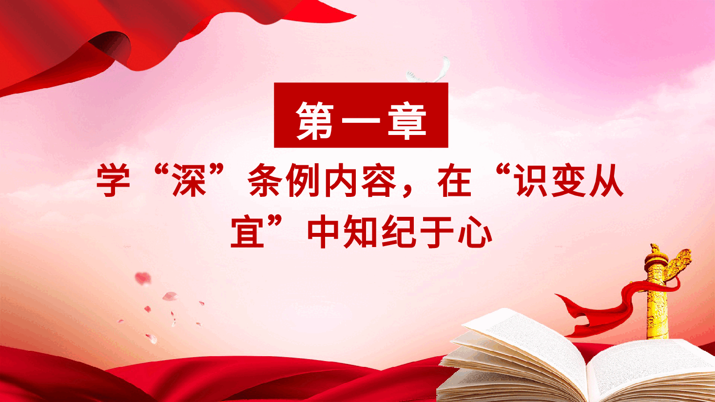 党纪党课ppt+讲稿:知纪于心、立纪于身、化纪于行.pptx,第4页预览