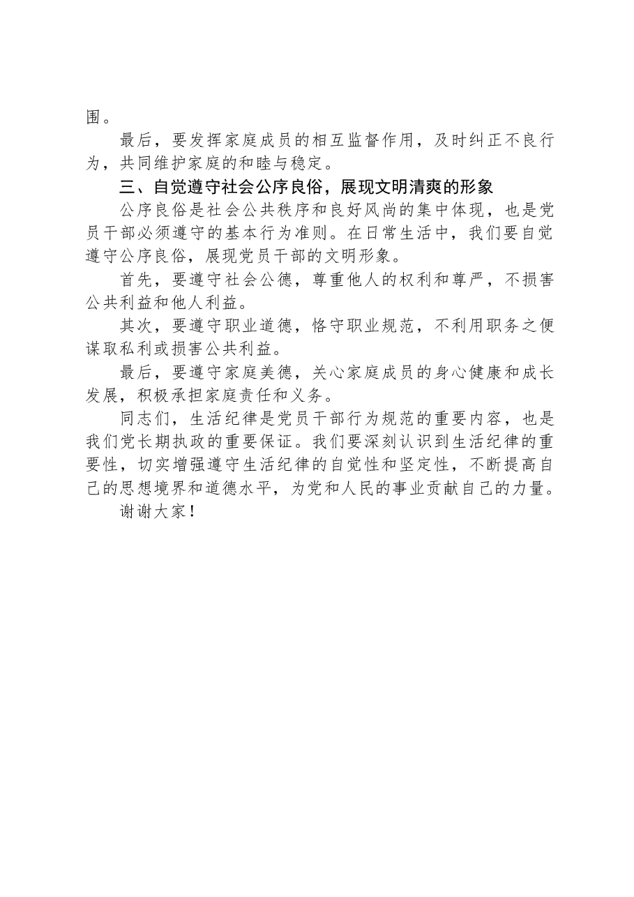 党纪学习教育“生活纪律”研讨发言材料.docx,第2页预览