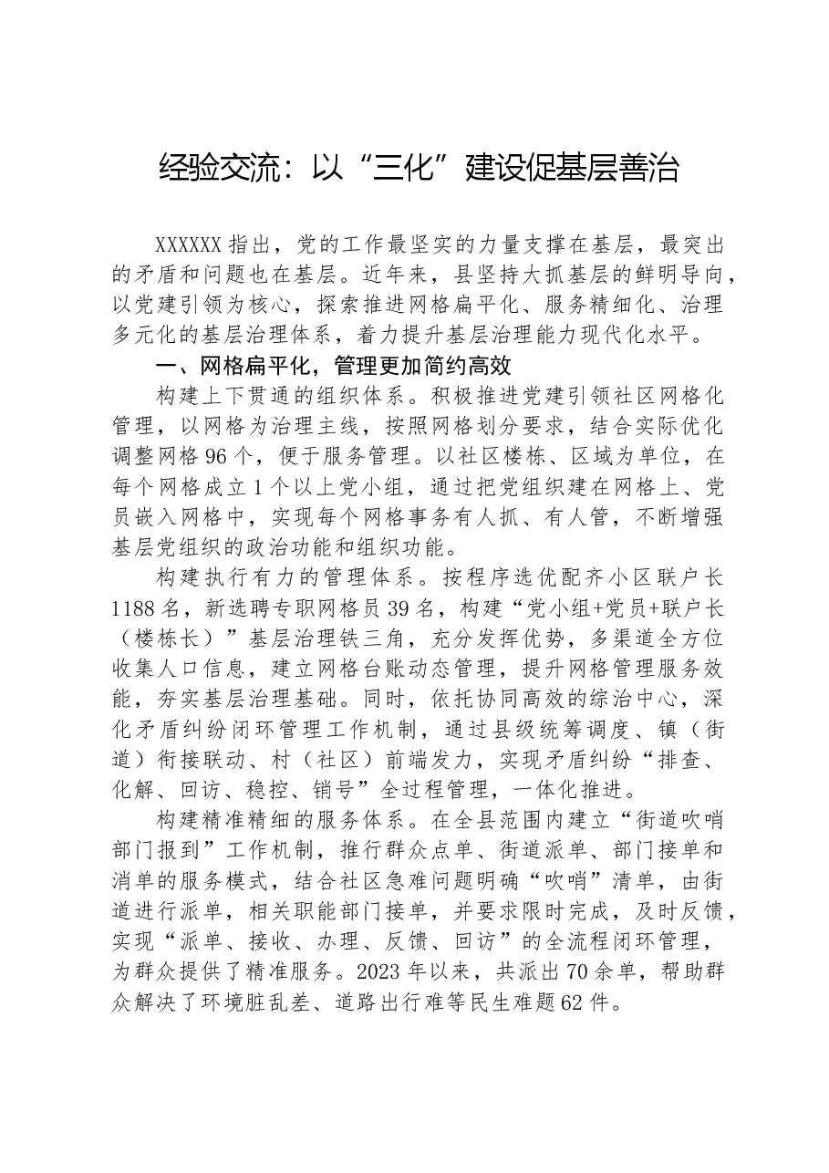 经验交流：以“三化”建设促基层善治.docx，第1页预览