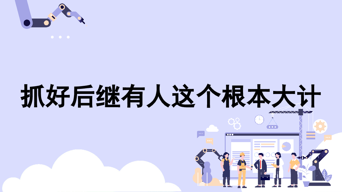 党课讲稿+PPT：抓好后继有人这个根本大计——纪念五四运动105周年（青年节、人才培养、干部培养）.pptx，第1页预览