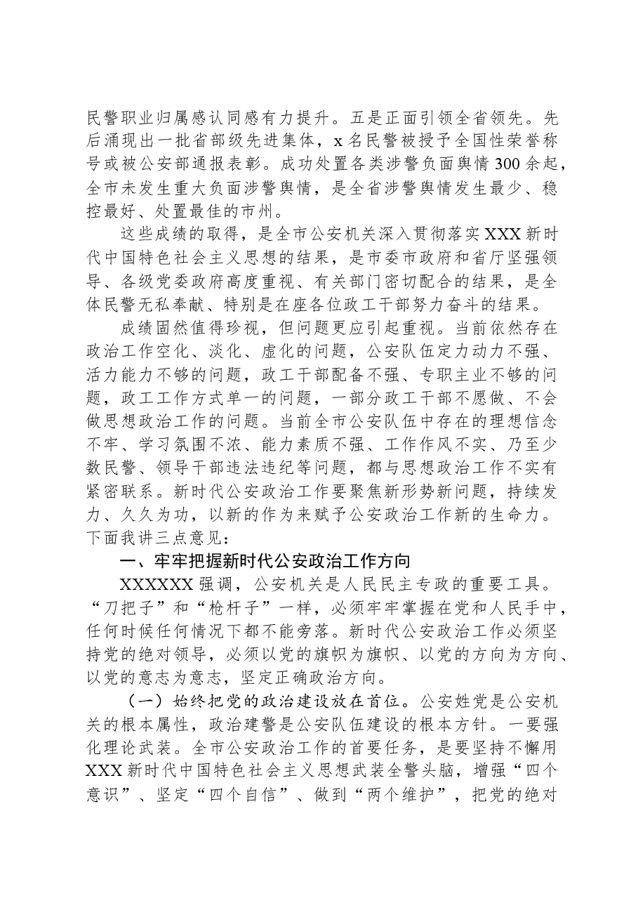 在全市公安政治工作会议上的讲话.docx,第2页预览