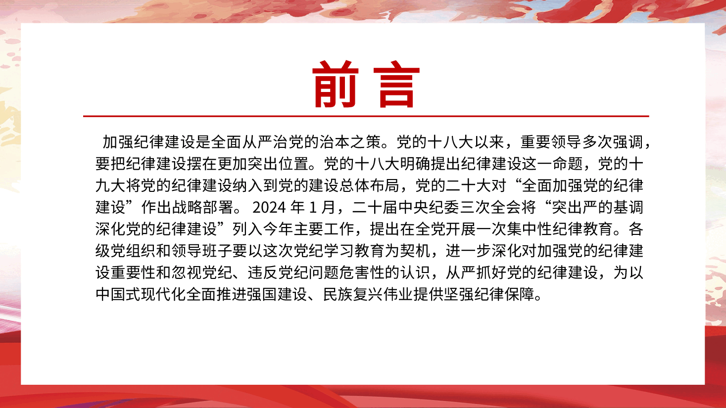 党纪党课ppt+讲稿：从严抓好党的纪律建设.pptx，第2页预览
