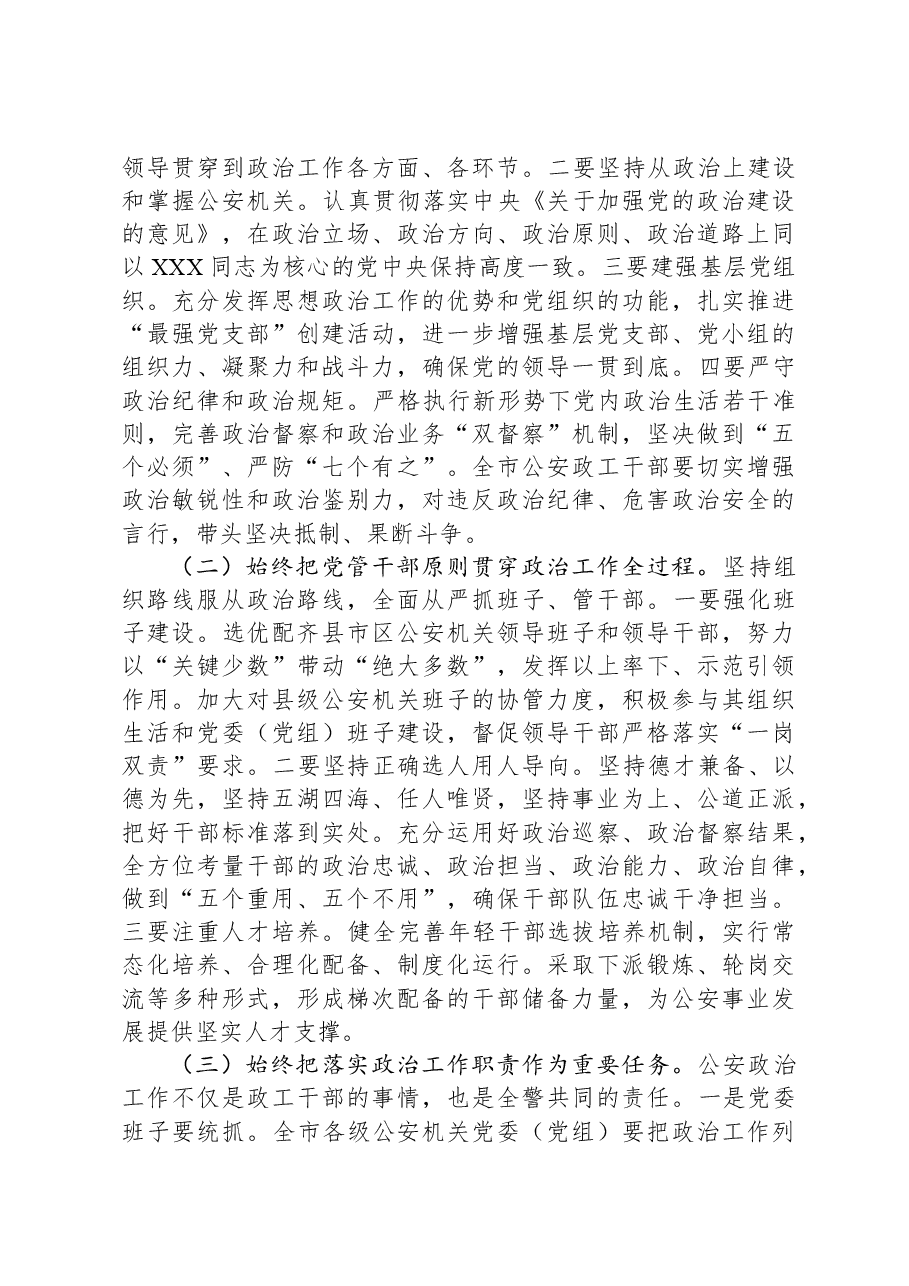 在全市公安政治工作会议上的讲话.docx,第3页预览