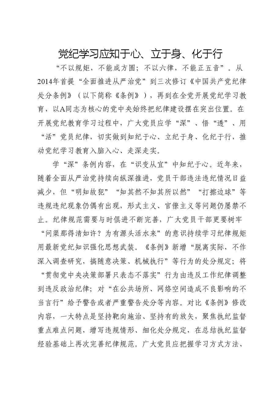 党纪党课ppt:知纪于心、立纪于身、化纪于行.docx,第1页预览