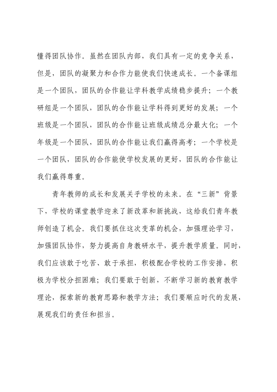 在2024年青年教师座谈会上的发言:学无止境砥砺前行(学校).docx,第4页预览