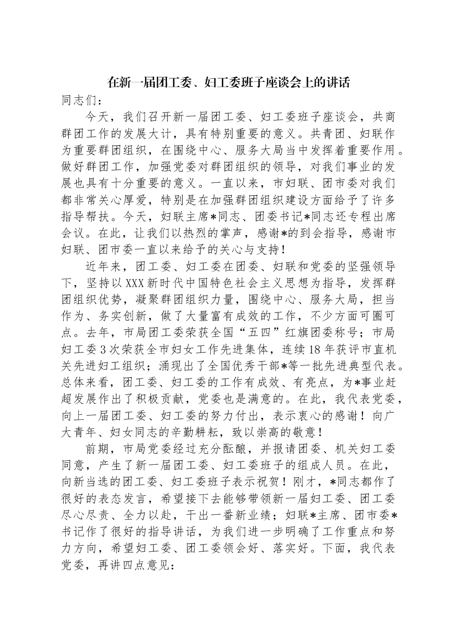 在新一届团工委、妇工委班子座谈会上的讲话.docx,第1页预览