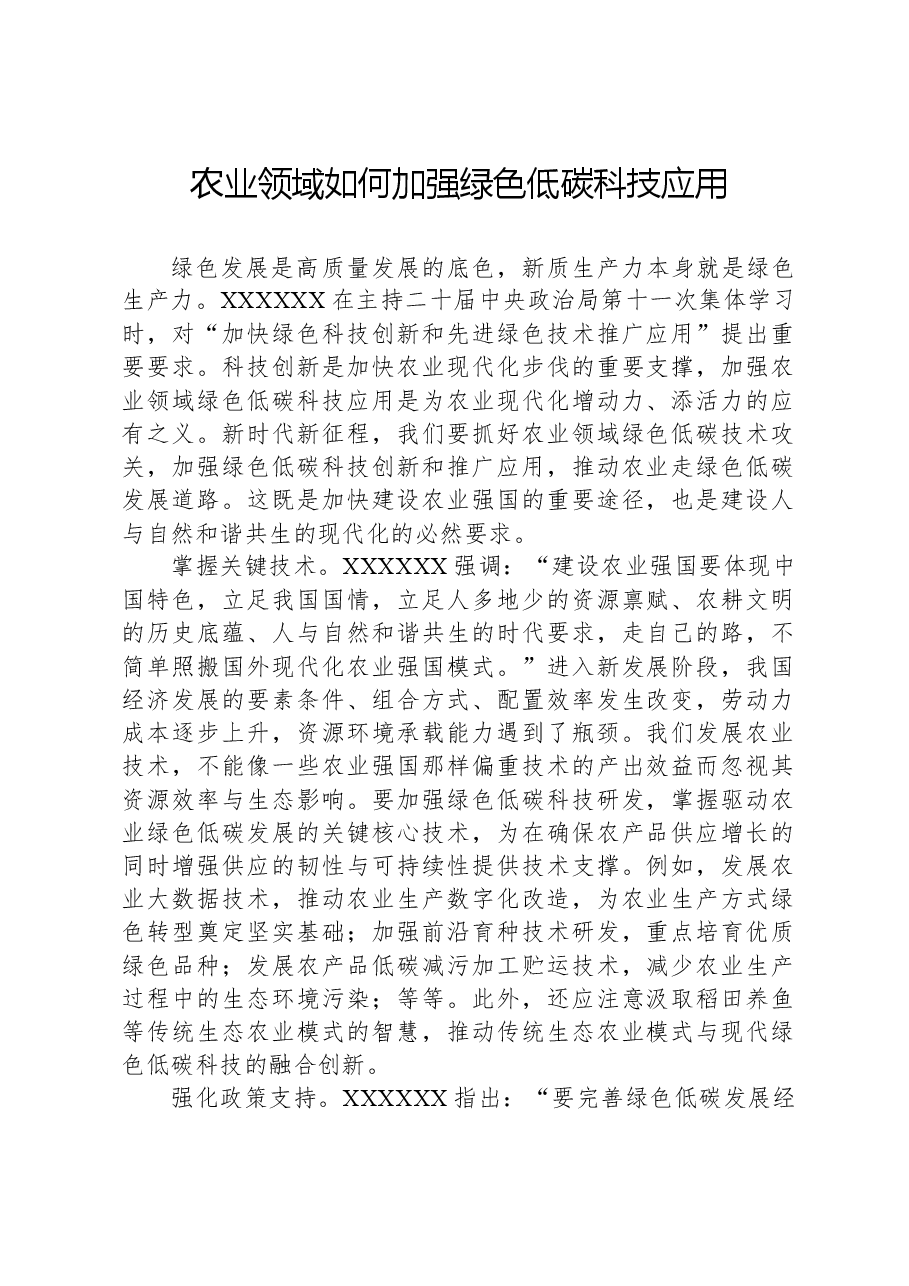 农业领域如何加强绿色低碳科技应用.docx,第1页预览
