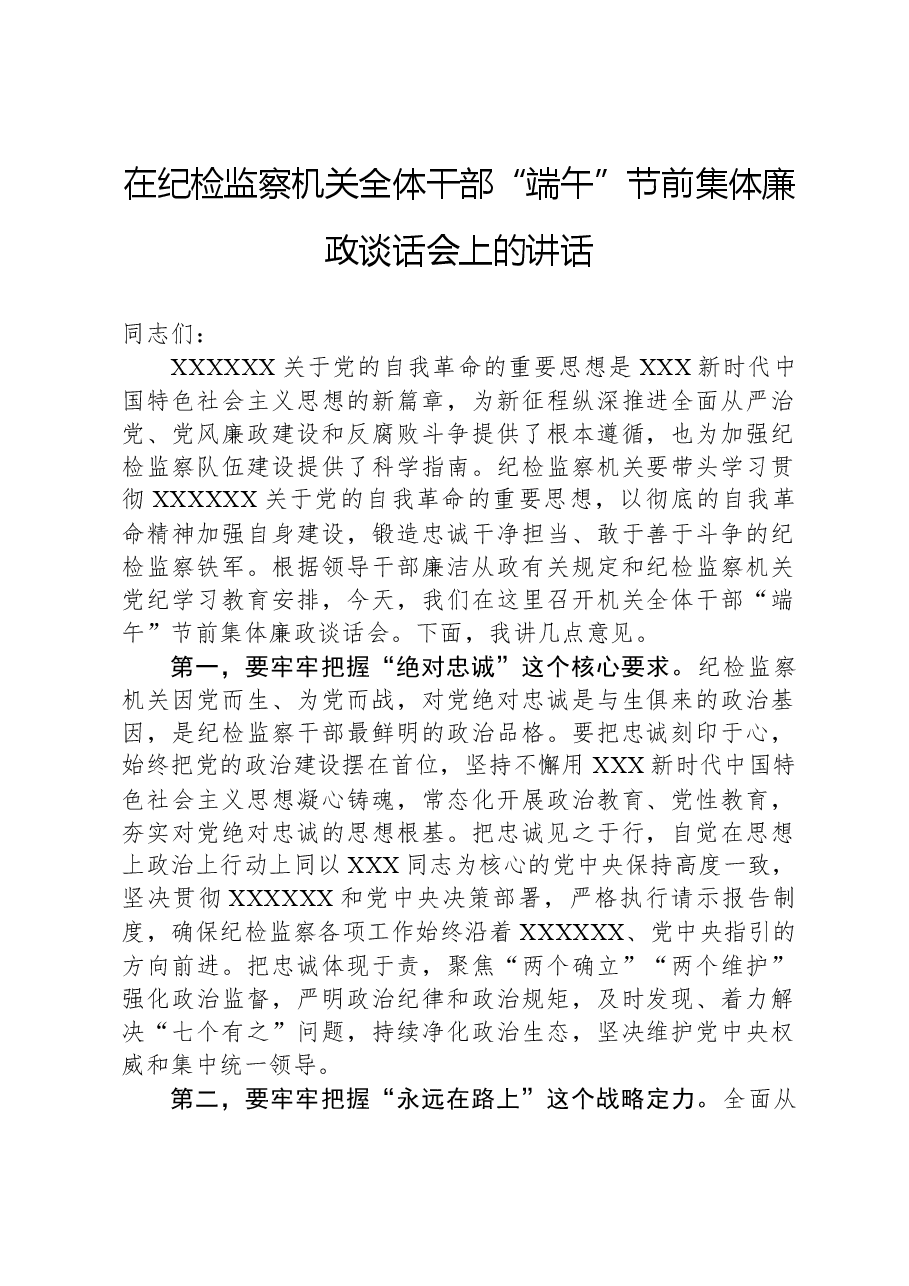 在纪检监察机关全体干部“端午”节前集体廉政谈话会上的讲话.docx,第1页预览