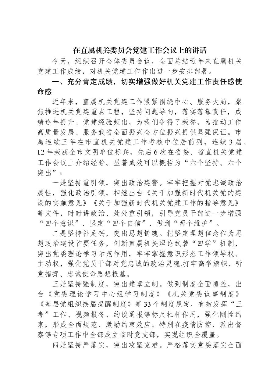在直属机关委员会党建工作会议上的讲话.docx,第1页预览