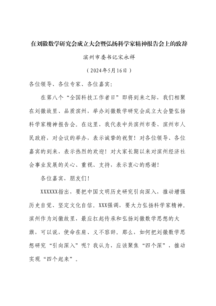 滨州市委书记宋永祥:在刘徽数学研究会成立大会暨弘扬科学家精神报告会上的致辞.doc,第1页预览