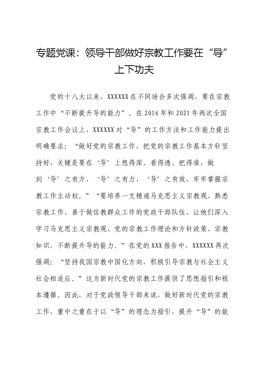 专题党课:领导干部做好宗教工作要在“导”上下功夫.docx,第1页预览