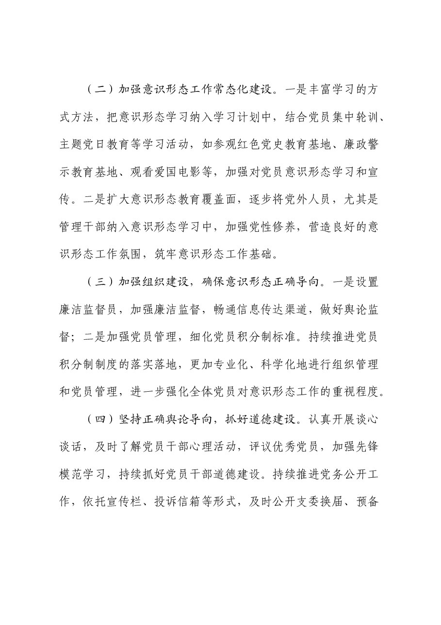 2024年上半年党支部意识形态分析研判报告.docx,第4页预览