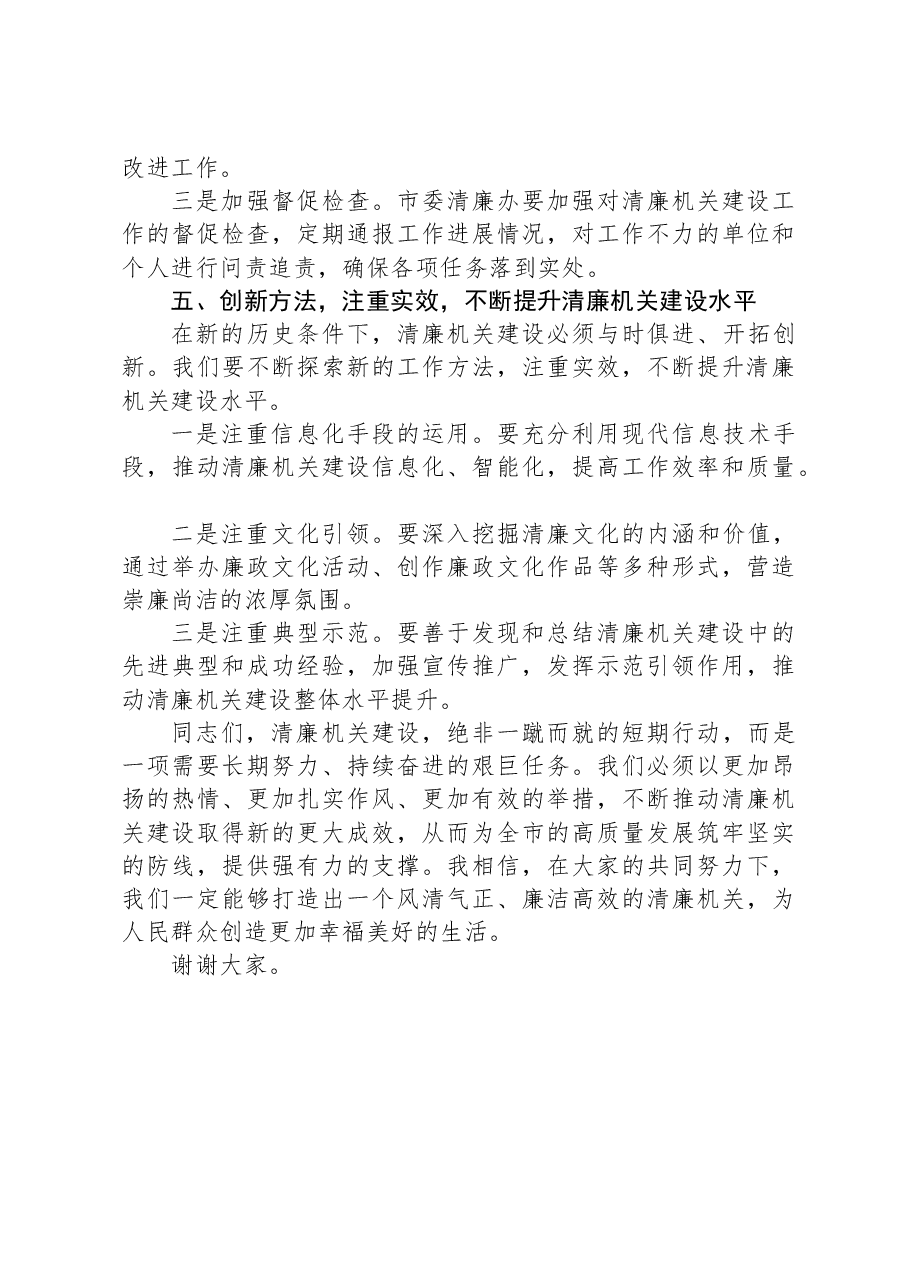 在全市清廉机关建设工作座谈会上的讲话.docx,第3页预览