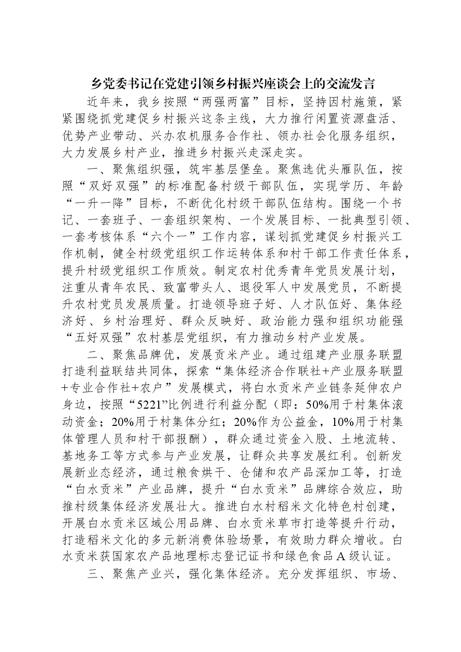 乡党委书记在党建引领乡村振兴座谈会上的交流发言.docx,第1页预览
