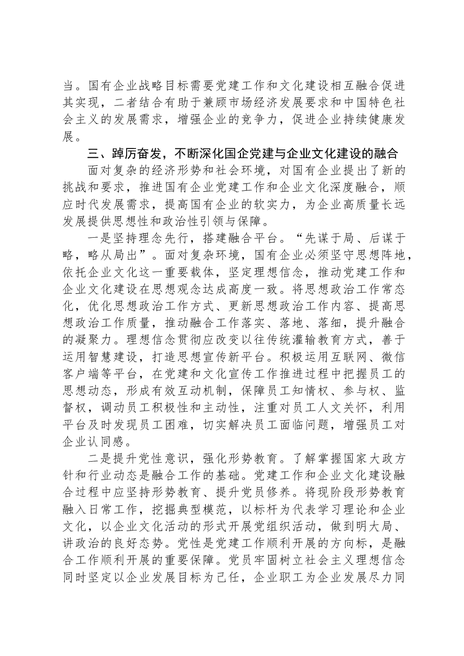 专题党课:坚持党建引领不断推进国有企业文化建设.docx,第4页预览