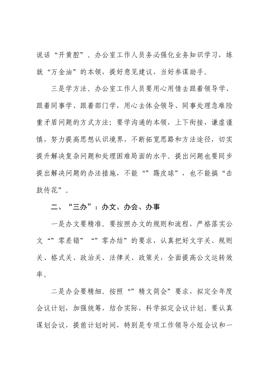 专题党课:办公室工作要坚持“三学”“三办”“三管”“三守”.docx,第2页预览