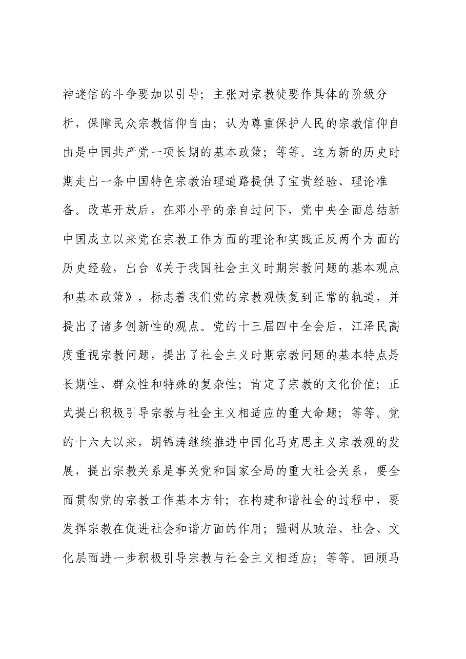 专题党课:领导干部做好宗教工作要在“导”上下功夫.docx,第3页预览