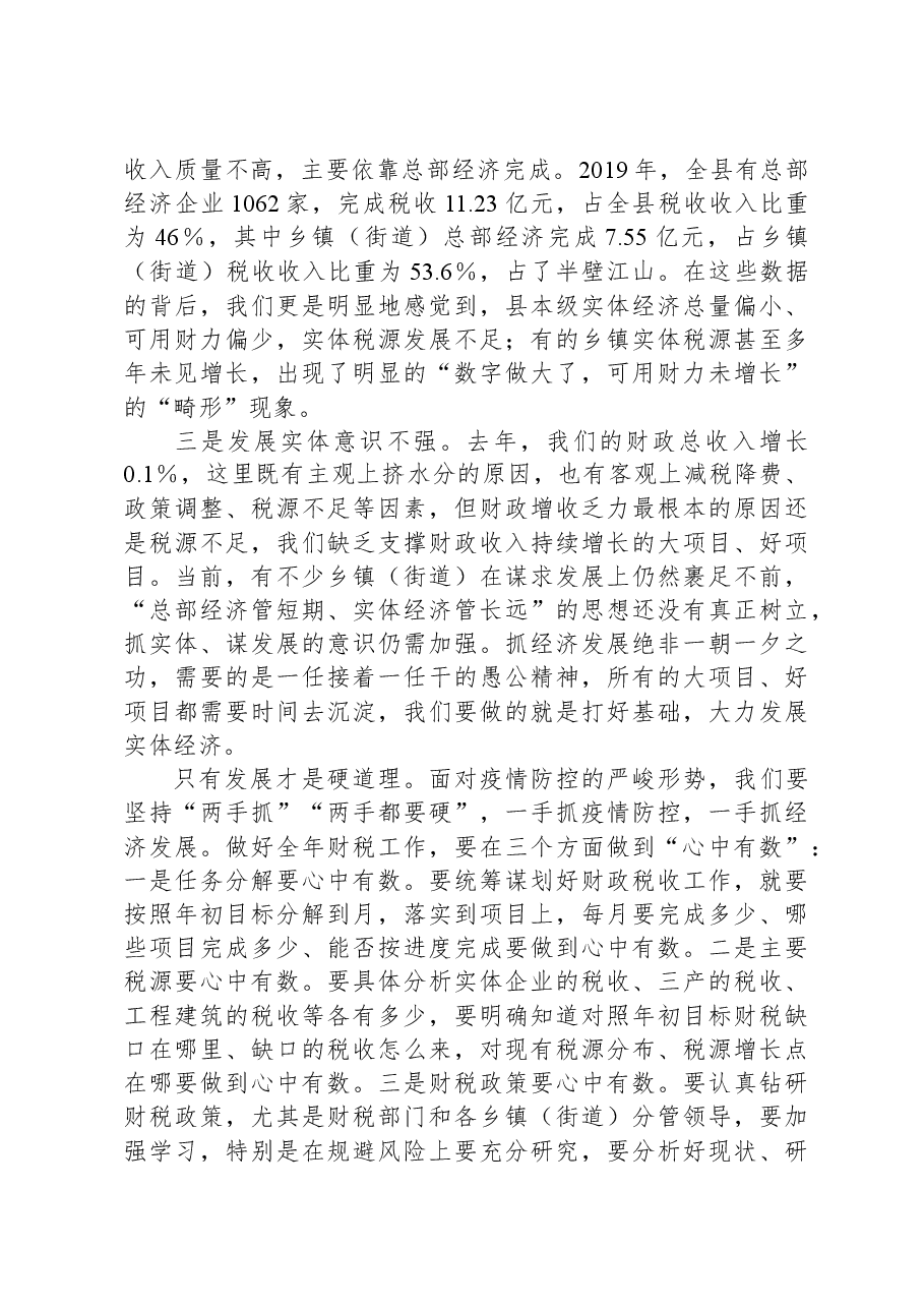 在全县财税工作座谈会上的讲话.docx,第3页预览