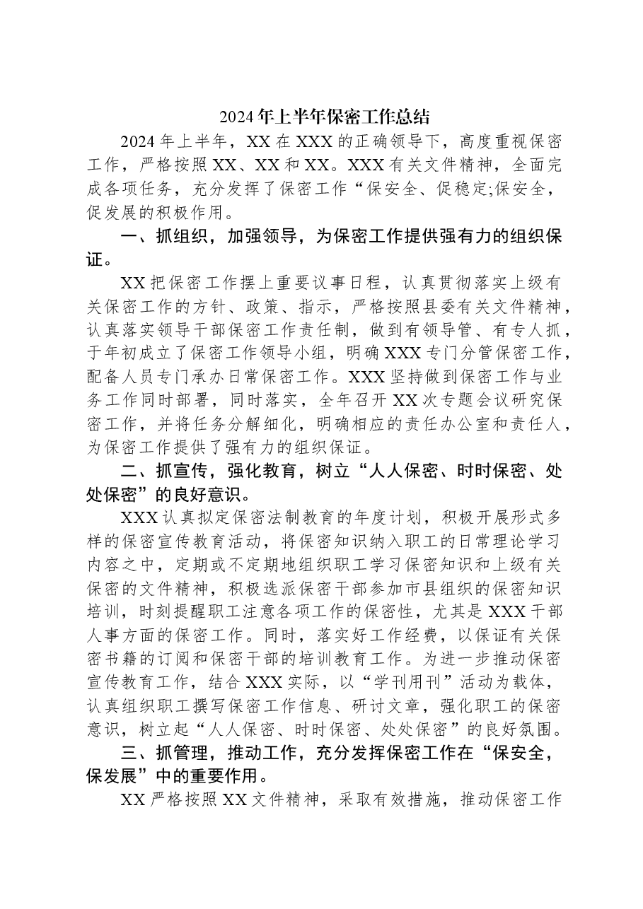 2024年上半年保密工作总结.docx,第1页预览