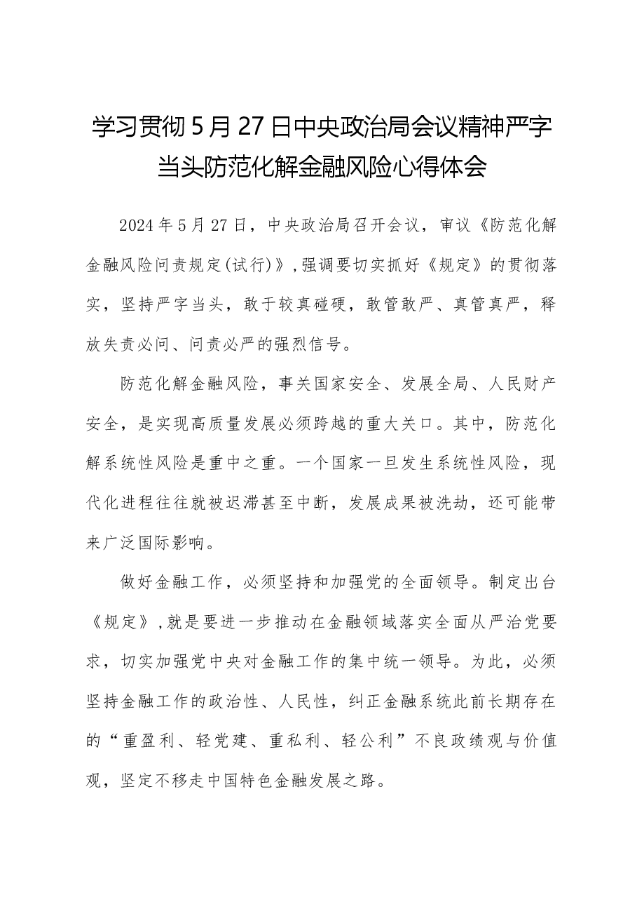 (3篇)学习贯彻5月27日中央政治局会议精神严字当头防范化解金融风险心得体会.docx,第1页预览