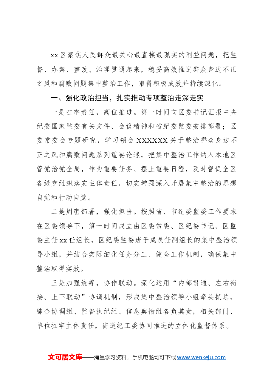 (12篇)开展整治群众身边的不正之风和腐败问题工作经验交流材料汇编.docx,第2页预览