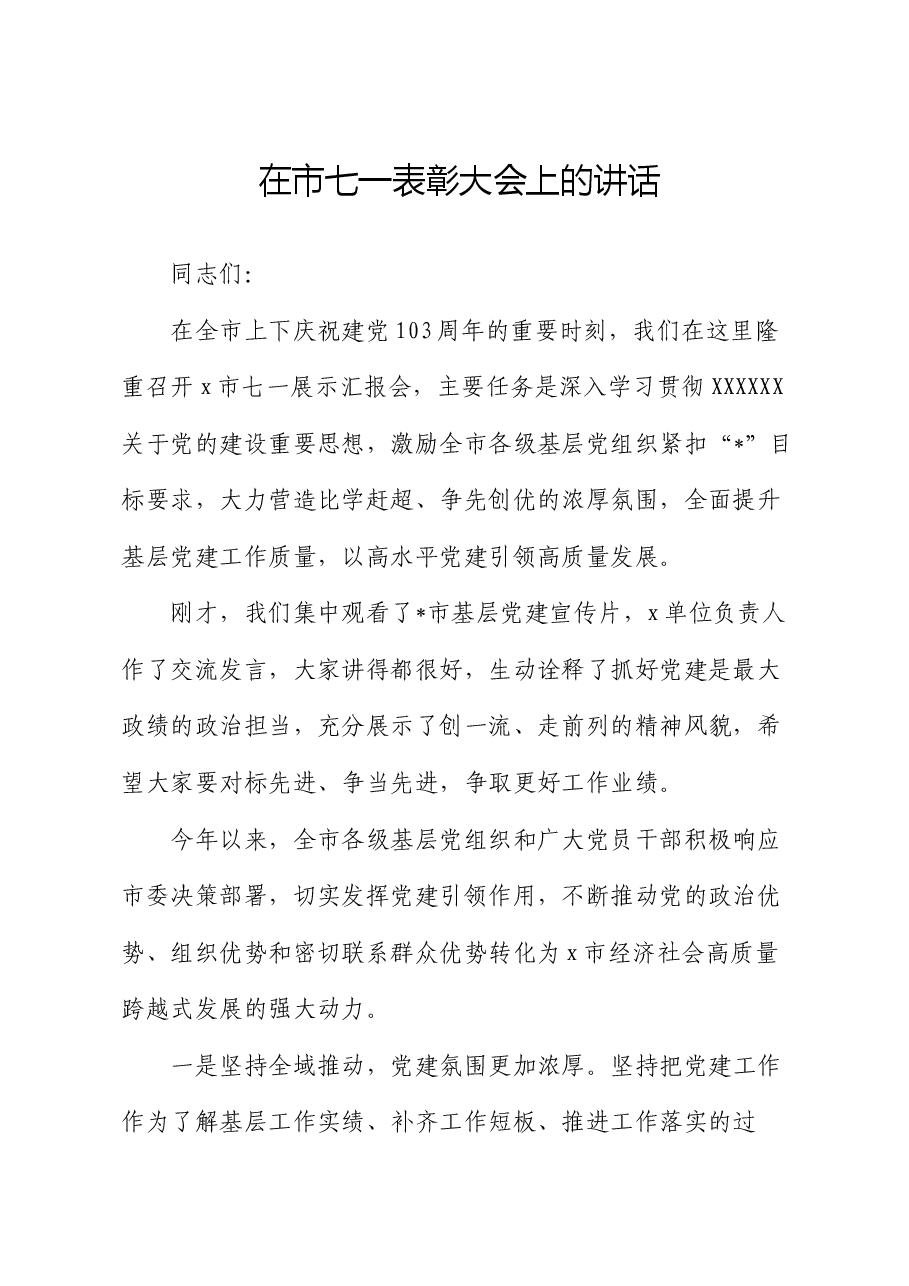 在市七一表彰大会上的讲话.docx,第1页预览
