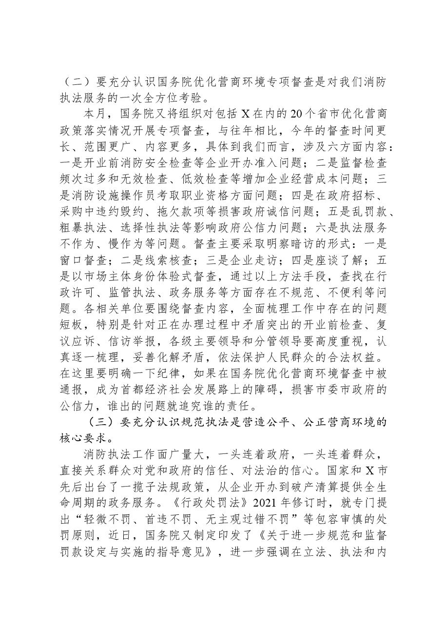 在2024年优化营商环境安全执法工作例会上的讲话.docx,第2页预览