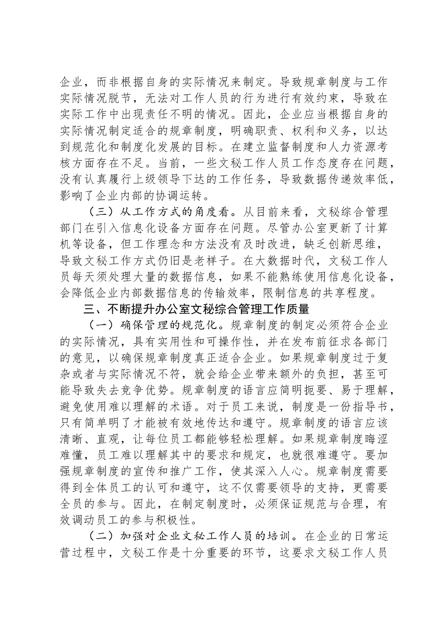在企业办公室文秘综合管理工作专题推进会上的讲话.docx,第3页预览