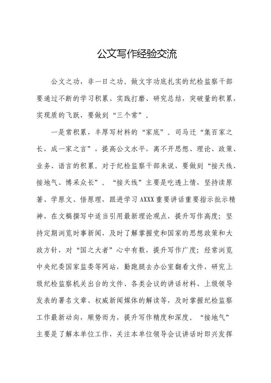 公文写作经验交流发言.docx,第1页预览
