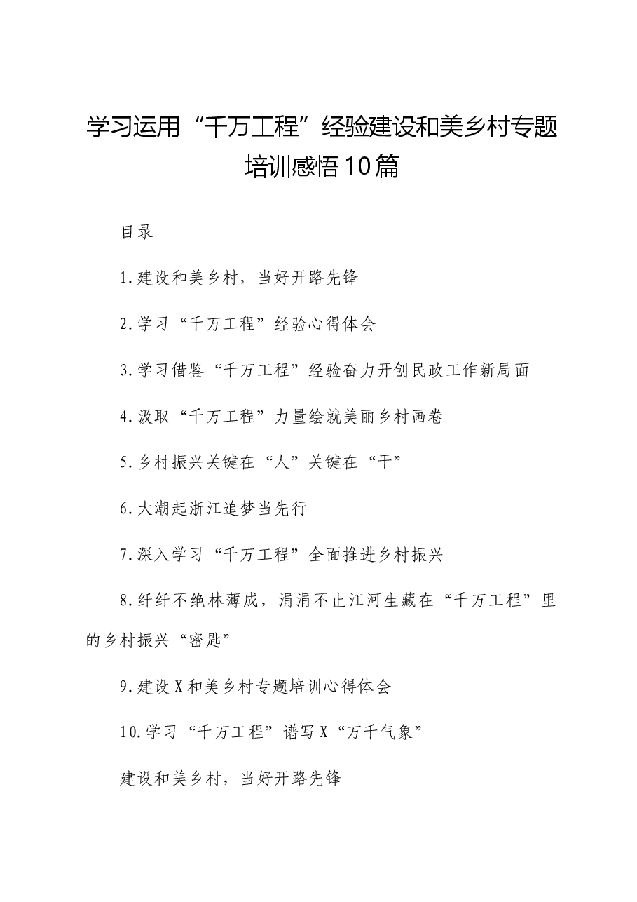 (10篇)学习运用“千万工程”经验建设和美乡村专题培训心得体会.docx,第1页预览