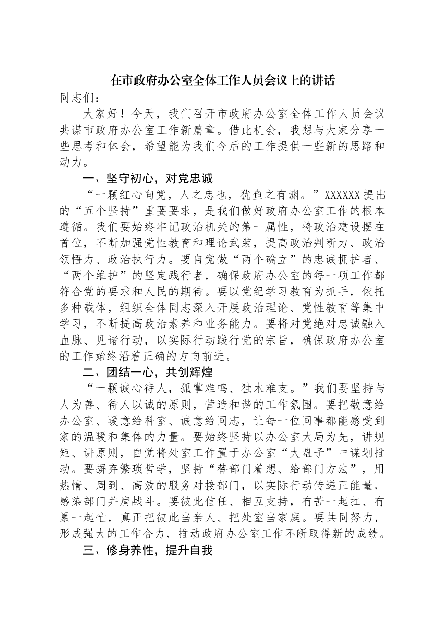 在市政府办公室全体工作人员会议上的讲话.docx,第1页预览