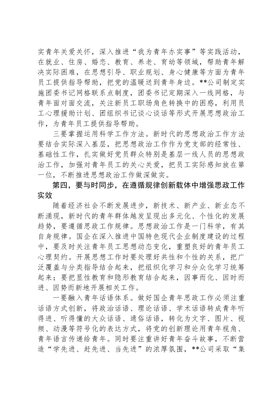 从“守正”“创新”出发推动新时代国企青年思想政治工作.docx，第4页预览