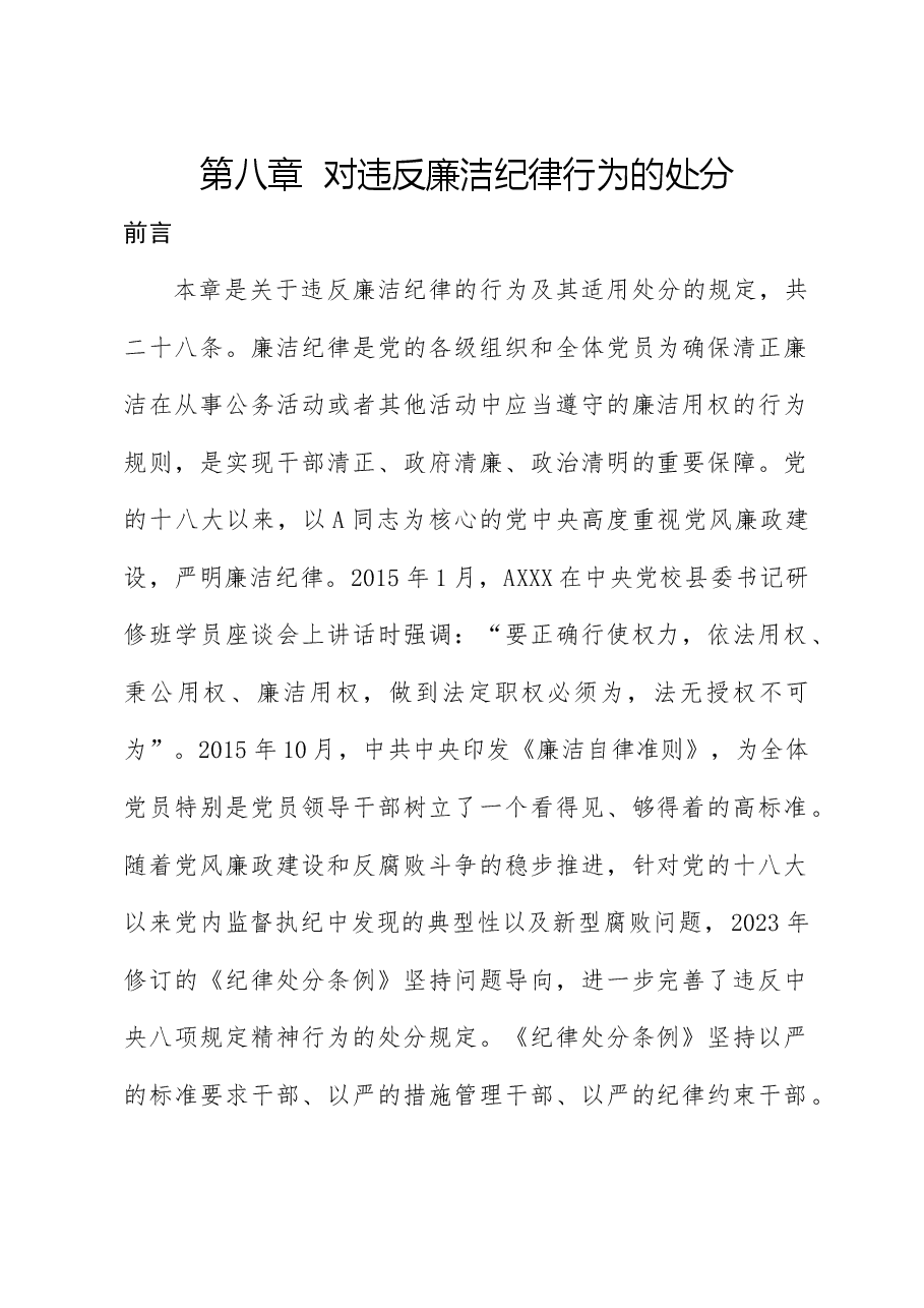 纪律处分条例解读党课讲稿:第八章对违反廉洁纪律行为的处分.docx,第1页预览