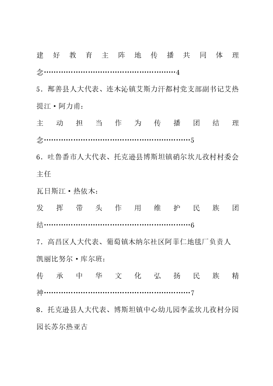 (10篇)吐鲁番市各级人大代表“铸牢中华民族共同体意识万名代表进万家”宣传宣讲主题交流会发言材料汇编.doc,第2页预览