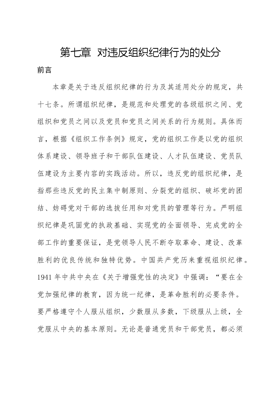纪律处分条例解读党课讲稿:第七章对违反组织纪律行为的处分.docx,第1页预览
