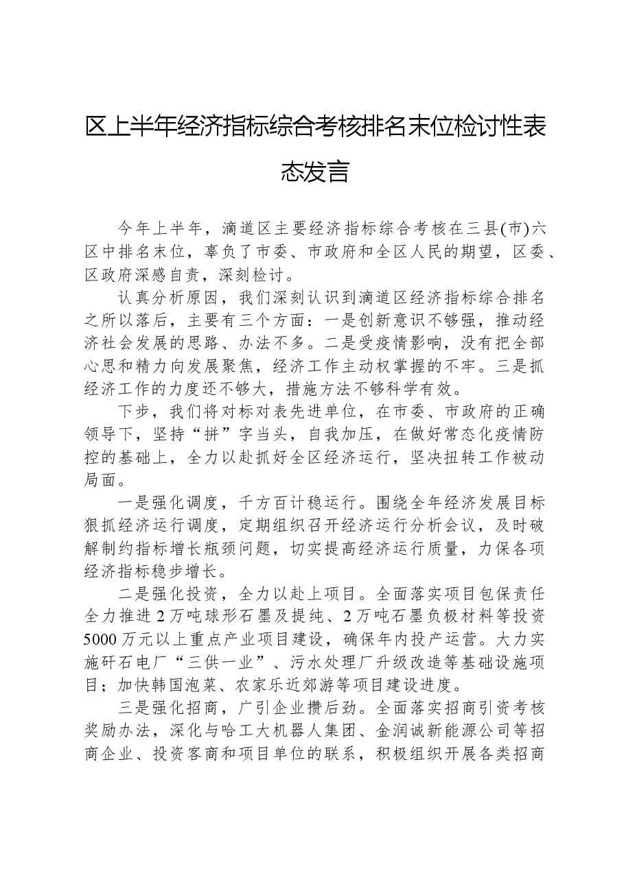 区上半年经济指标综合考核排名末位检讨性表态发言.docx,第1页预览