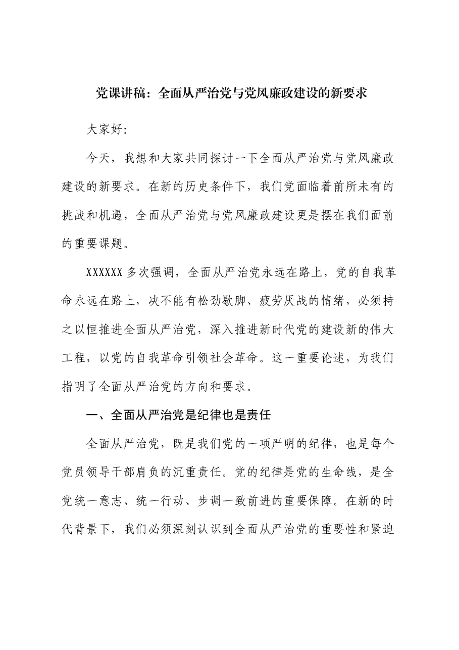 党课讲稿:全面从严治党与党风廉政建设的新要求.docx,第1页预览