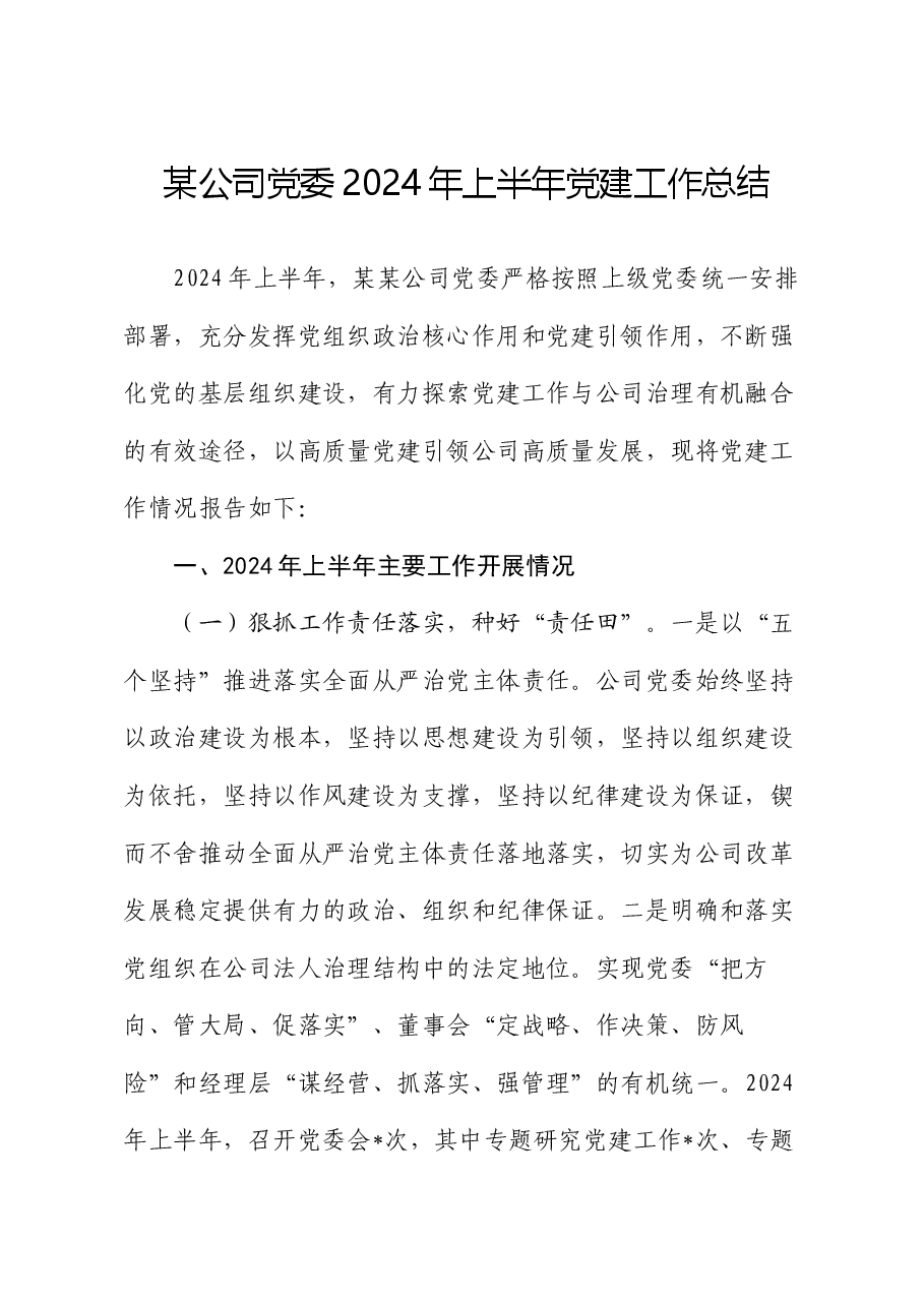 某公司党委2024年上半年党建工作总结.docx,第1页预览