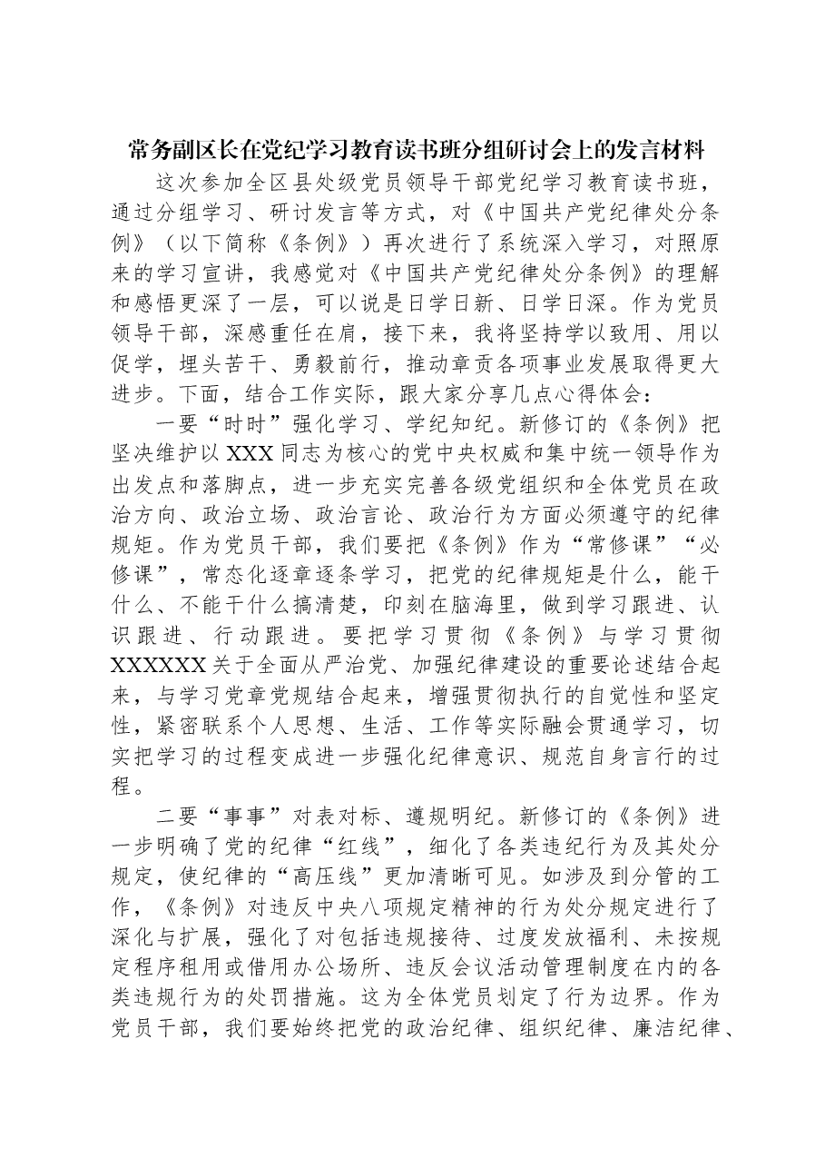 常务副区长在党纪学习教育读书班分组研讨会上的发言材料.docx,第1页预览
