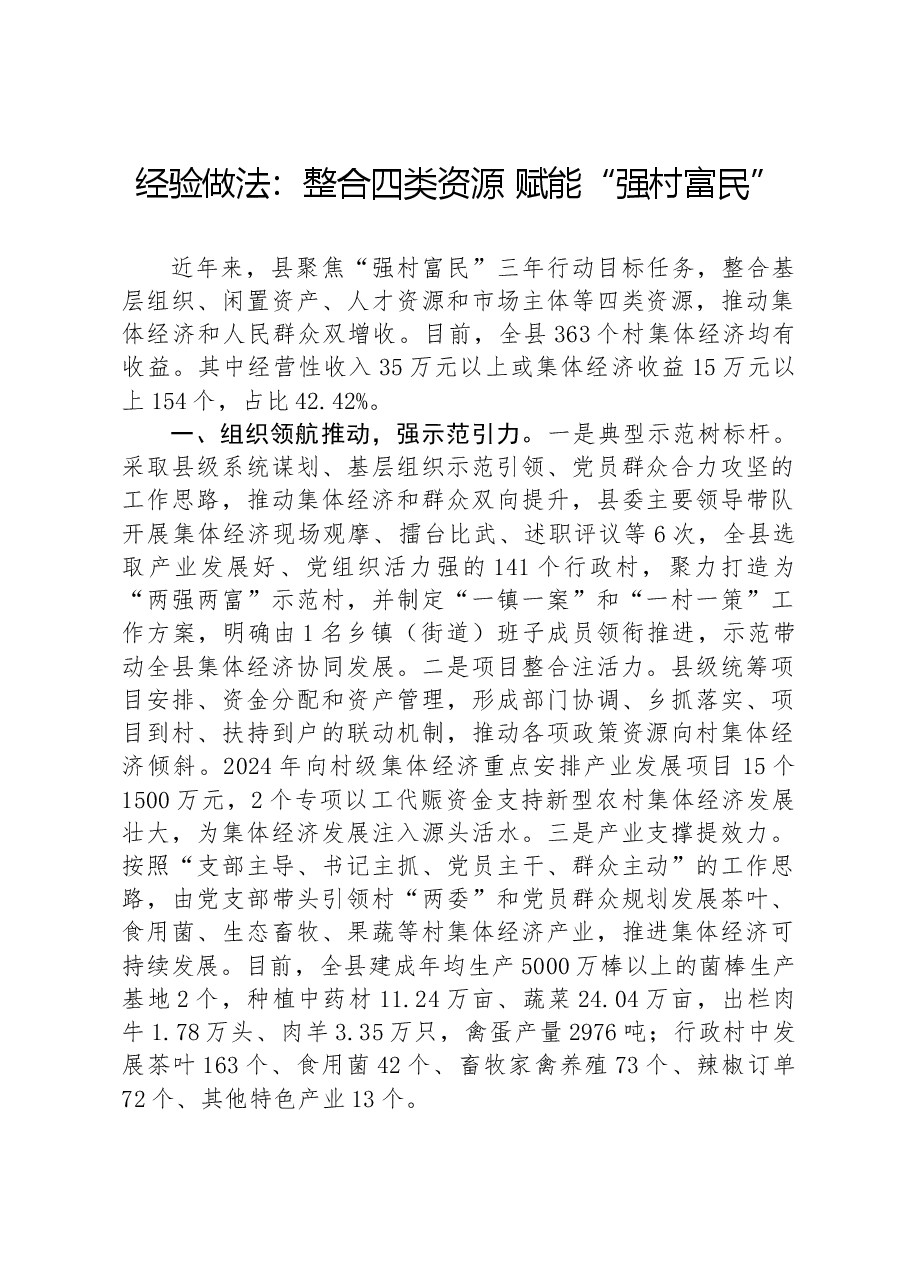 经验做法:整合四类资源赋能“强村富民”.docx,第1页预览