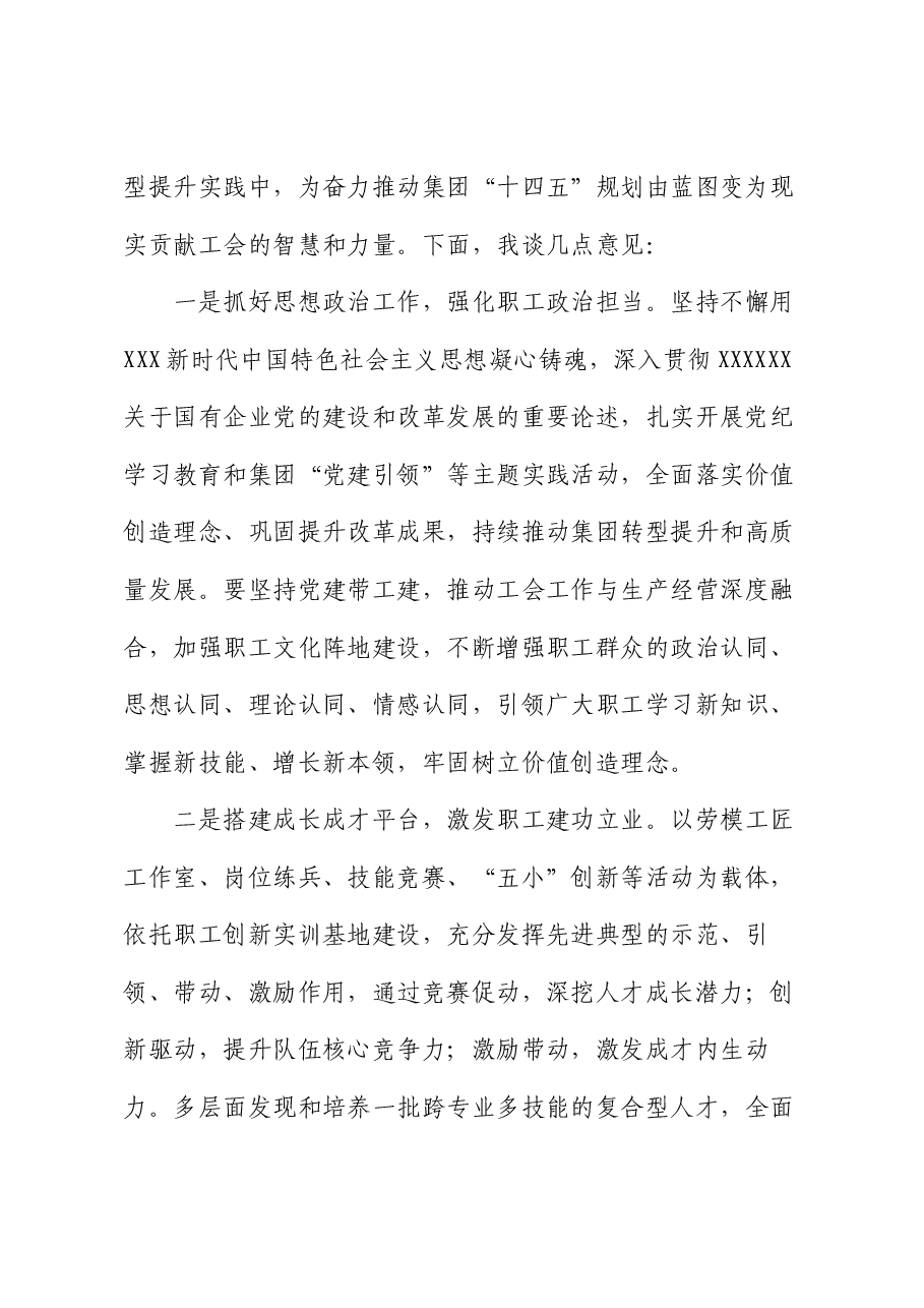 党委书记在集团工会换届选举上的讲话.docx,第2页预览