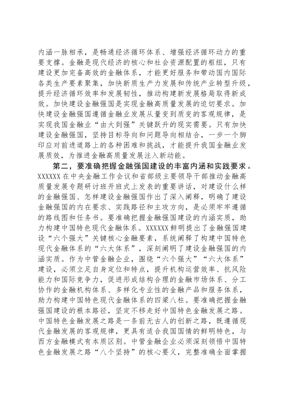 在国资国企系统金融工作专题研讨交流会上的发言.docx,第2页预览