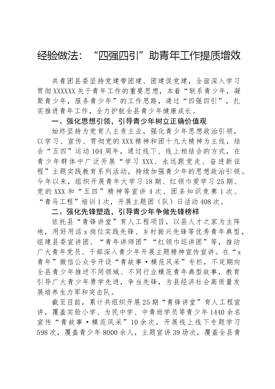 经验做法:“四强四引”助青年工作提质增效.docx,第1页预览