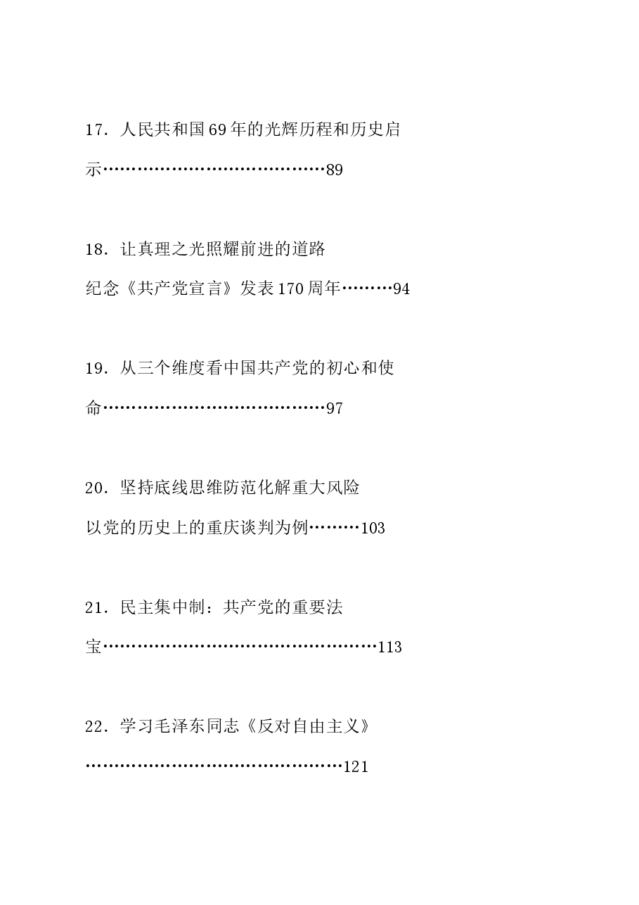 （135篇）曲青山公开发表的讲话文章.doc，第4页预览