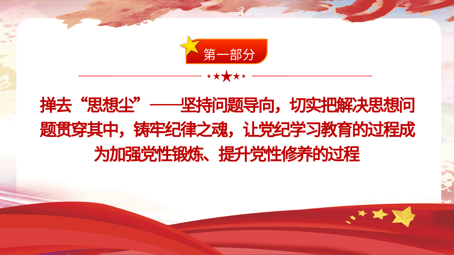 党纪党课ppt+讲稿：以自我革命精神抓实党纪学习教育.pptx，第4页预览