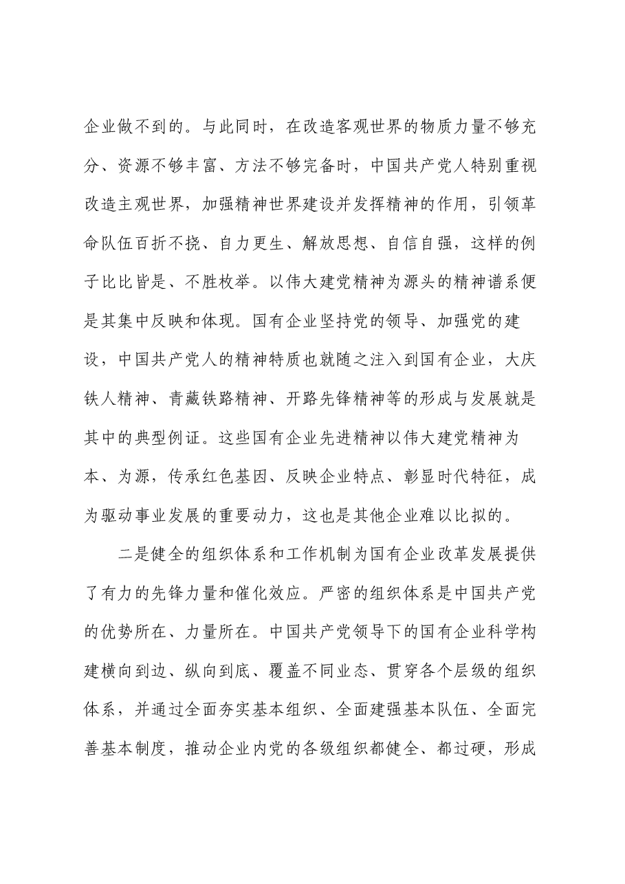 专题党课:政治引领 党建赋能 扛起新时代国资国企使命担当.docx,第3页预览