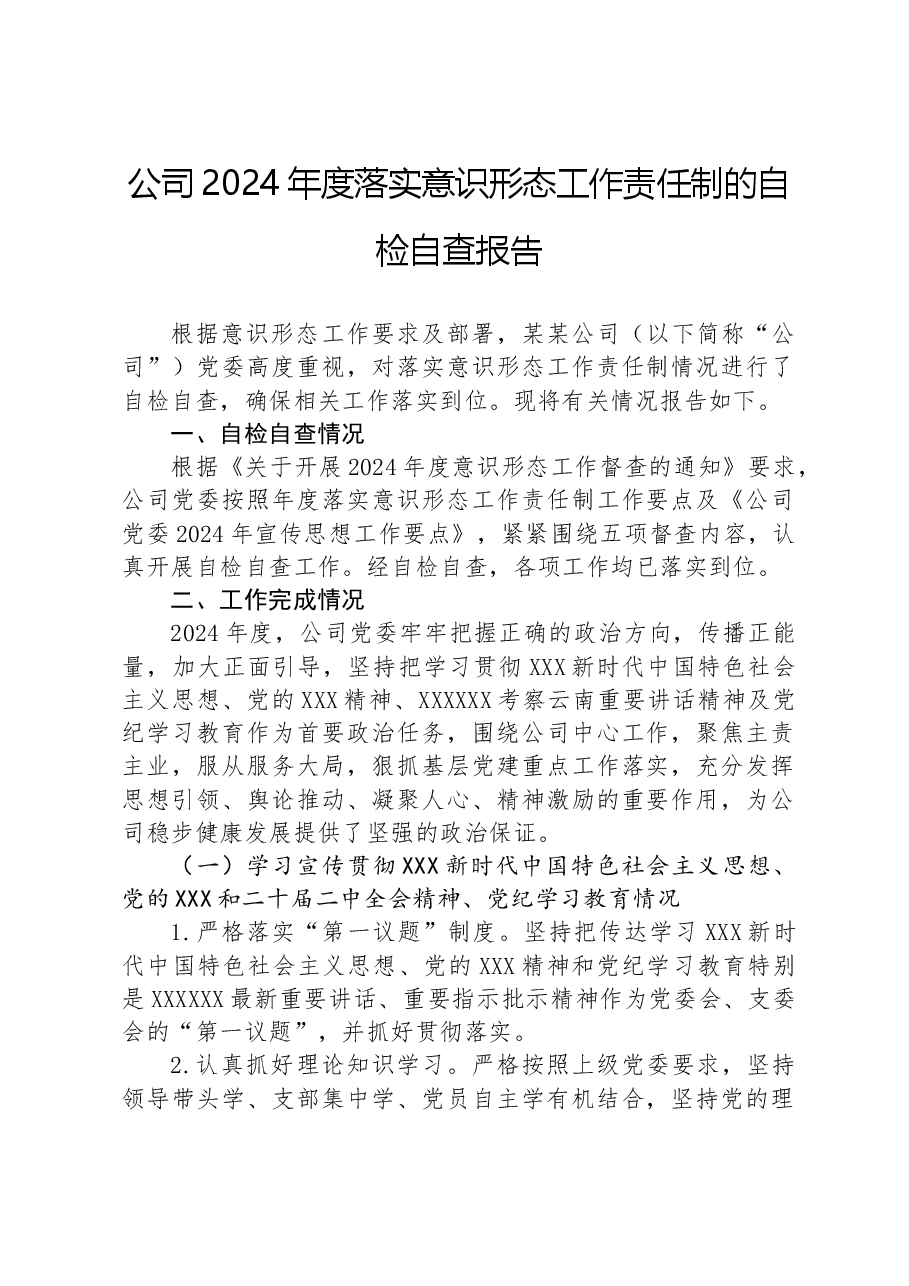 公司2024年度落实意识形态工作责任制的自检自查报告.docx,第1页预览