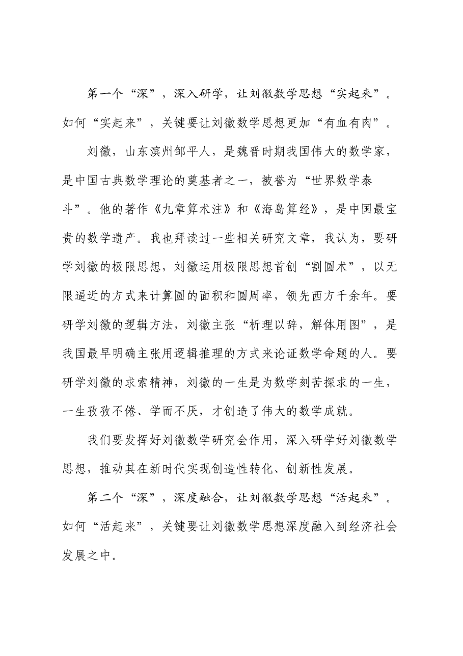 滨州市委书记宋永祥:在刘徽数学研究会成立大会暨弘扬科学家精神报告会上的致辞.doc,第2页预览