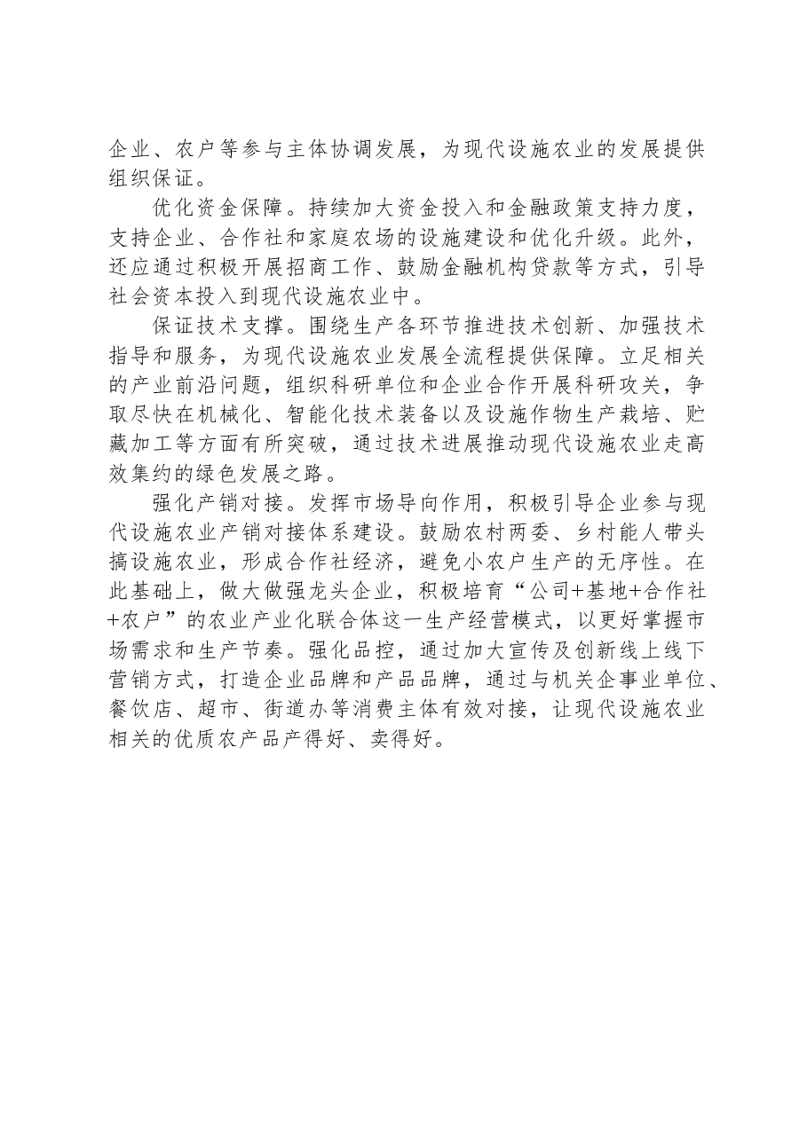 现代设施农业保增产促增收.docx,第2页预览